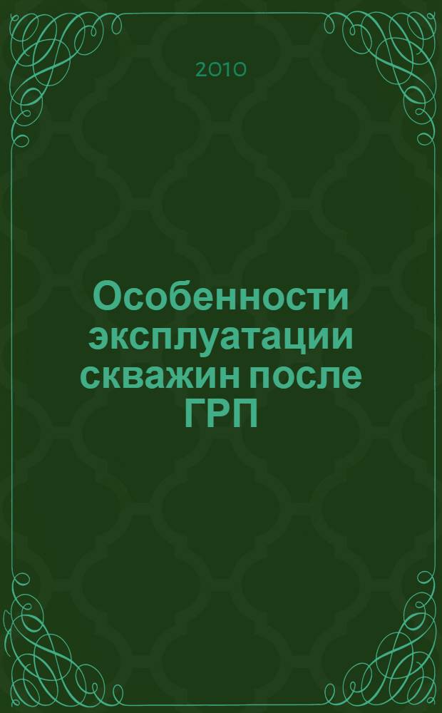 Особенности эксплуатации скважин после ГРП
