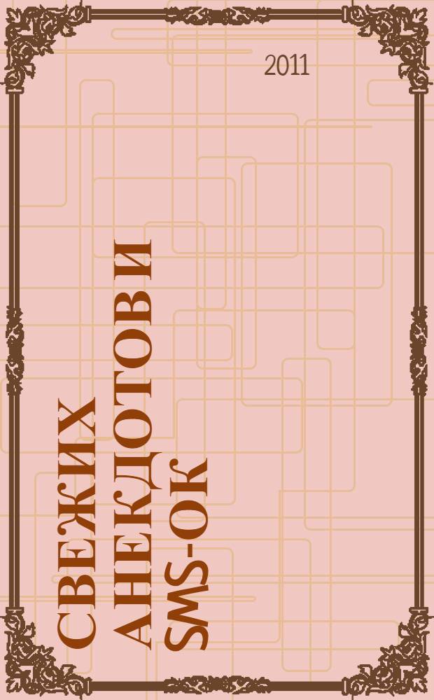 2012 свежих анекдотов и SMS-ок