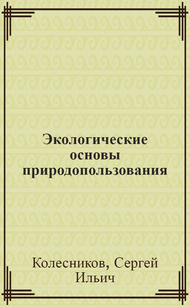 Экологические основы природопользования : учебник : для студентов образовательных учреждений среднего профессионального образования