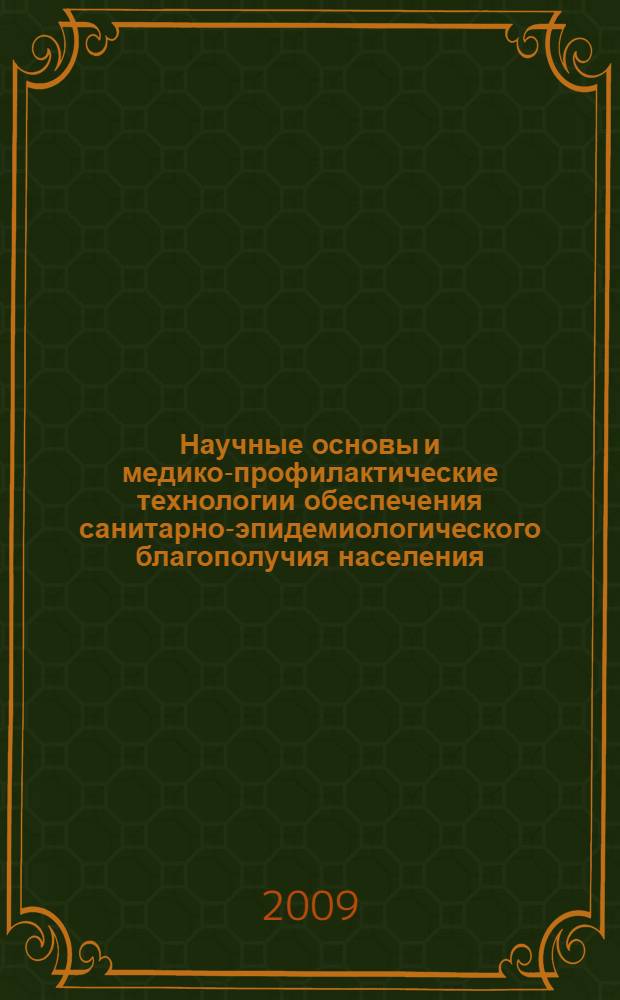 Научные основы и медико-профилактические технологии обеспечения санитарно-эпидемиологического благополучия населения : материалы Всероссийской научно-практической конференции с международным участием, Пермь, 17-20 ноября 2009 г