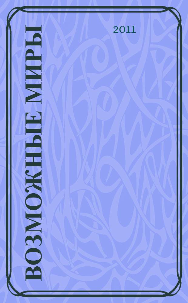 Возможные миры : семантика, онтология, метафизика : материалы международной конференции "Онтология возможных миров", октябрь 2009 года