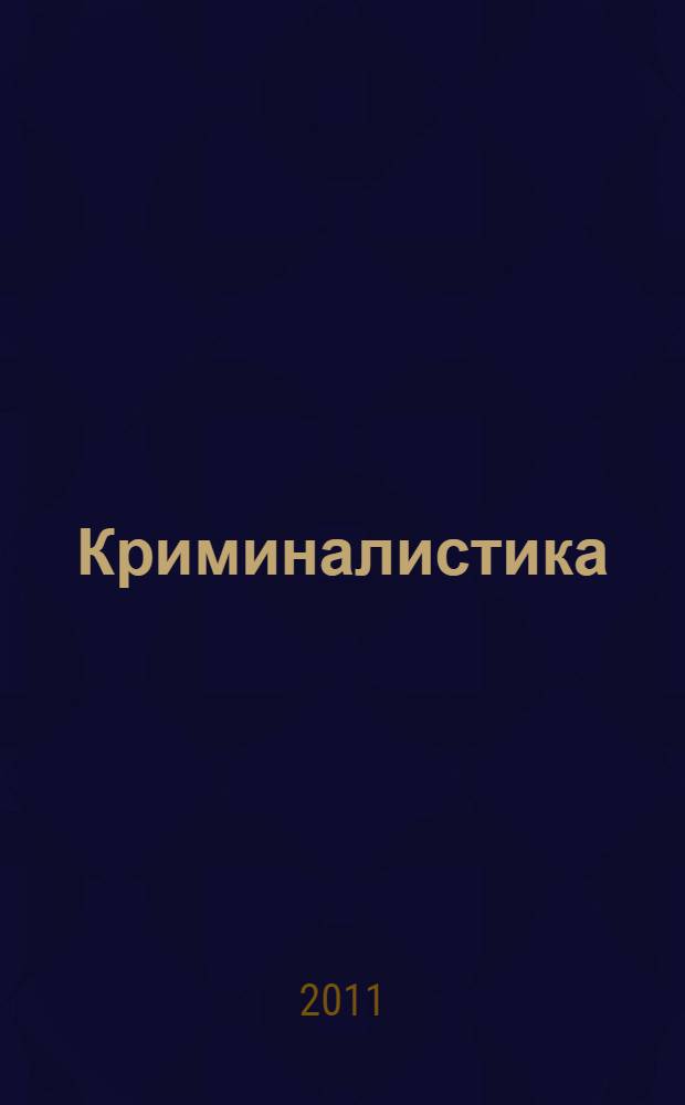 Криминалистика : учебник : для студентов учреждений среднего профессионального образования