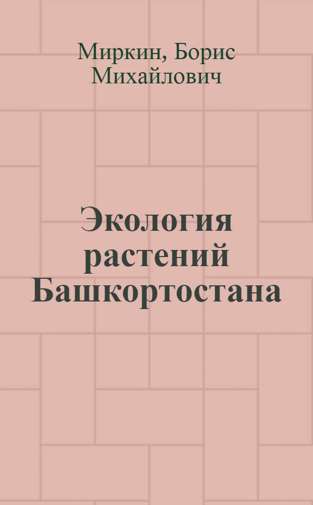 Экология растений Башкортостана