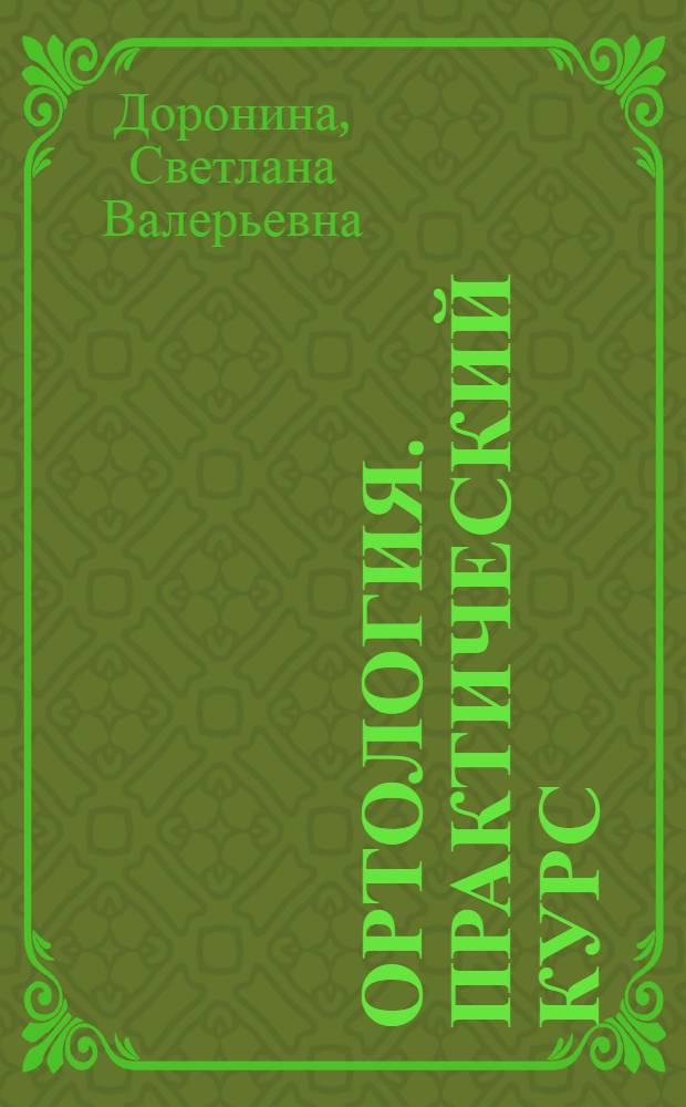 Ортология. Практический курс : учебное пособие : для студентов филологического факультета специальности "Филология"