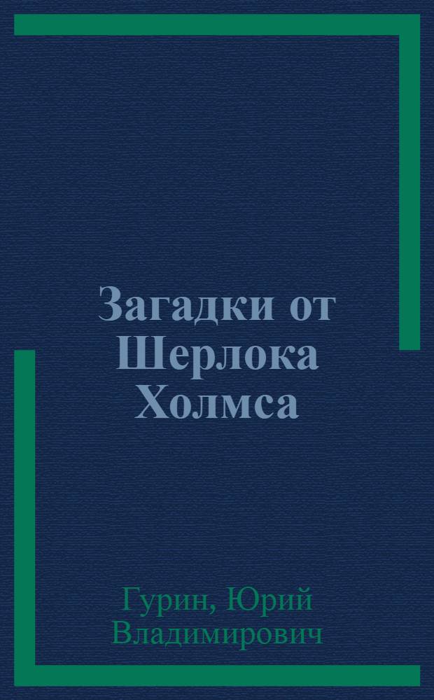 Загадки от Шерлока Холмса : для младшего школьного возраста