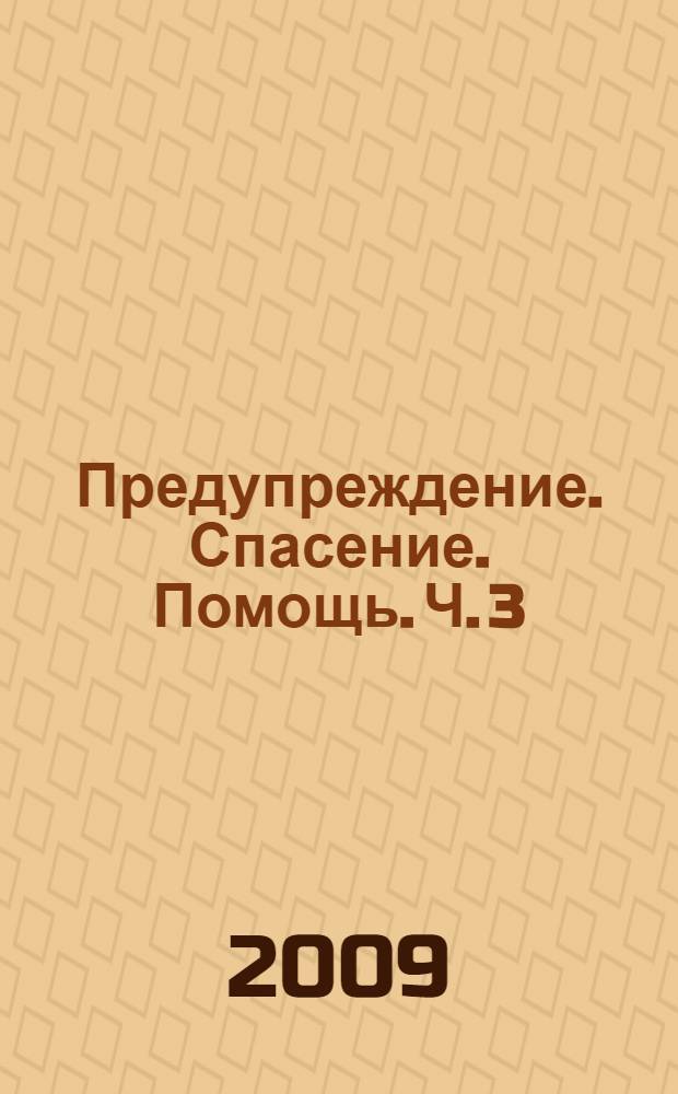 Предупреждение. Спасение. Помощь. Ч. 3