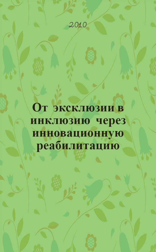 От эксклюзии в инклюзию через инновационную реабилитацию (на примере индивидов со стомой кишечника или мочеточника)