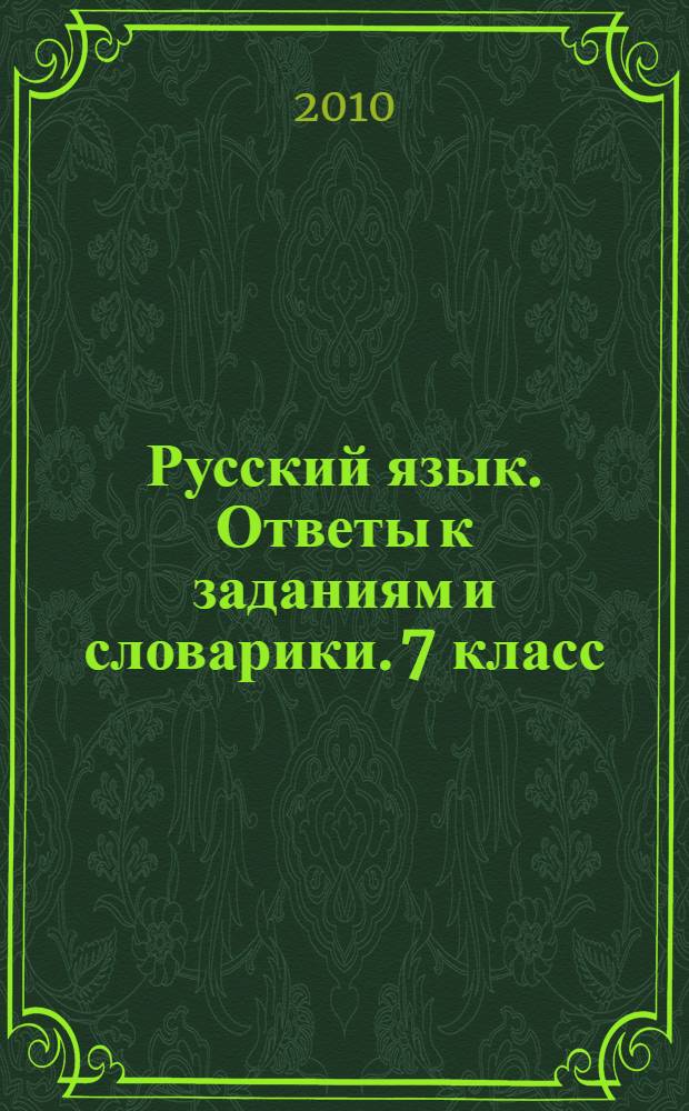 Русский язык. Ответы к заданиям и словарики. 7 класс