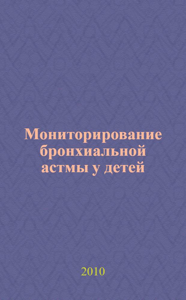 Мониторирование бронхиальной астмы у детей : Monitoring of bronchial asthma in children : монография
