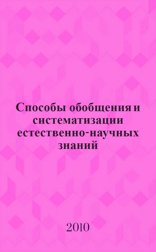 Способы обобщения и систематизации естественно-научных знаний : монография