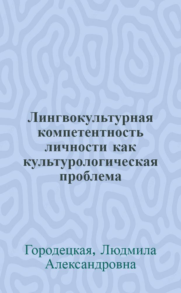 Лингвокультурная компетентность личности как культурологическая проблема : автореферат диссертации на соискание ученой степени д. культуролог. : специальность 24.00.01 <теория и история культуры>