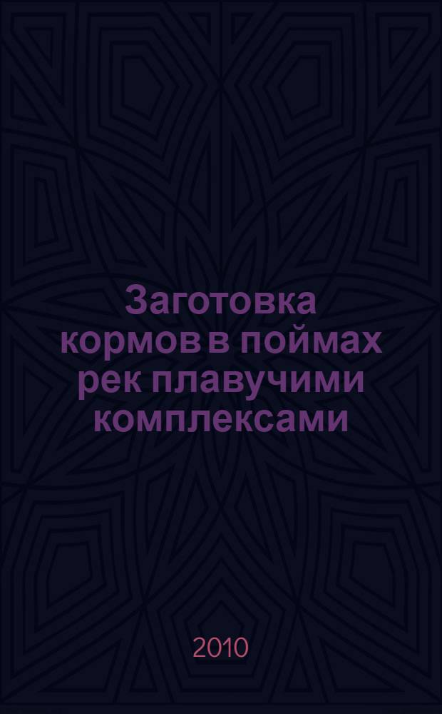 Заготовка кормов в поймах рек плавучими комплексами