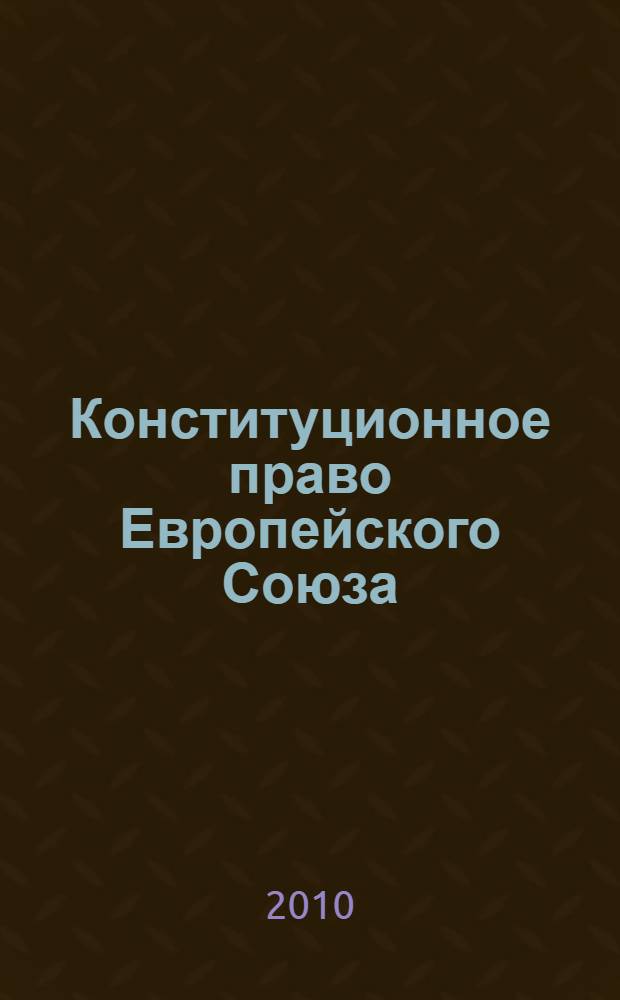 Конституционное право Европейского Союза : учебное пособие