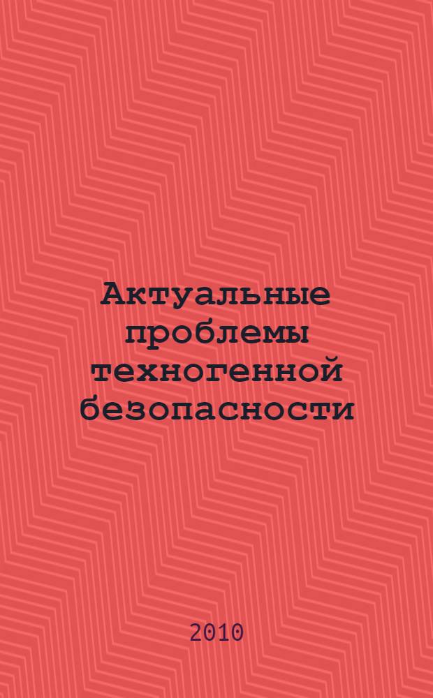 Актуальные проблемы техногенной безопасности : сборник научных трудов