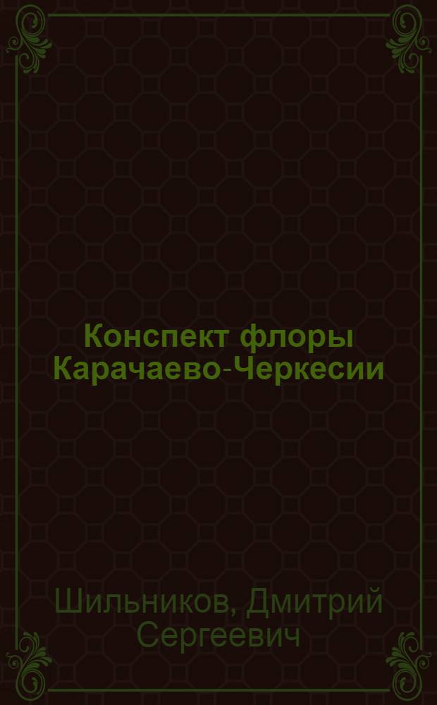 Конспект флоры Карачаево-Черкесии
