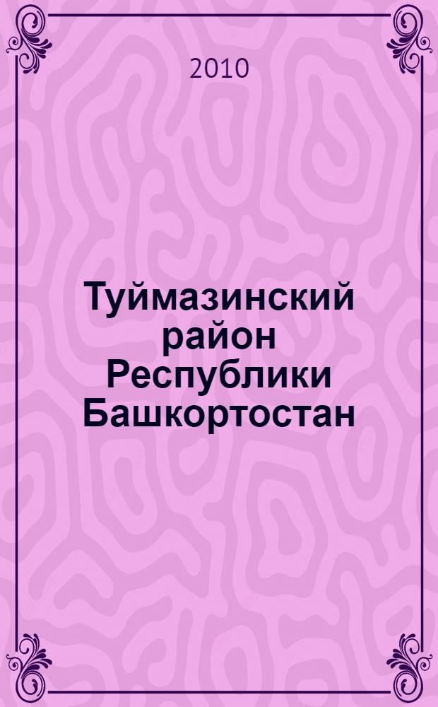 Туймазинский район Республики Башкортостан : население. Населенные пункты. XVIII-XXI вв