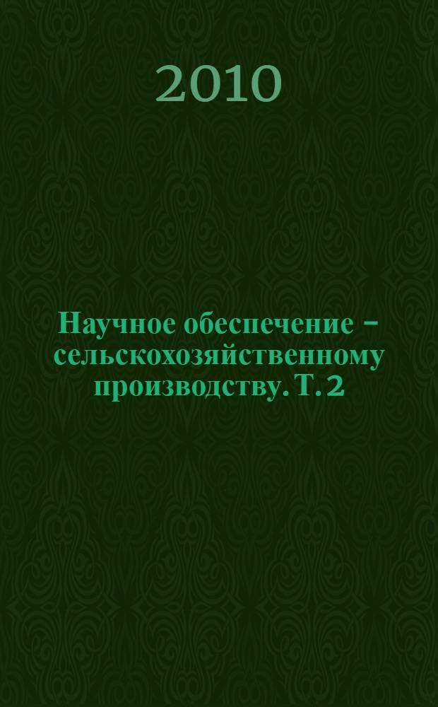 Научное обеспечение - сельскохозяйственному производству. Т. 2 : Инженерные науки