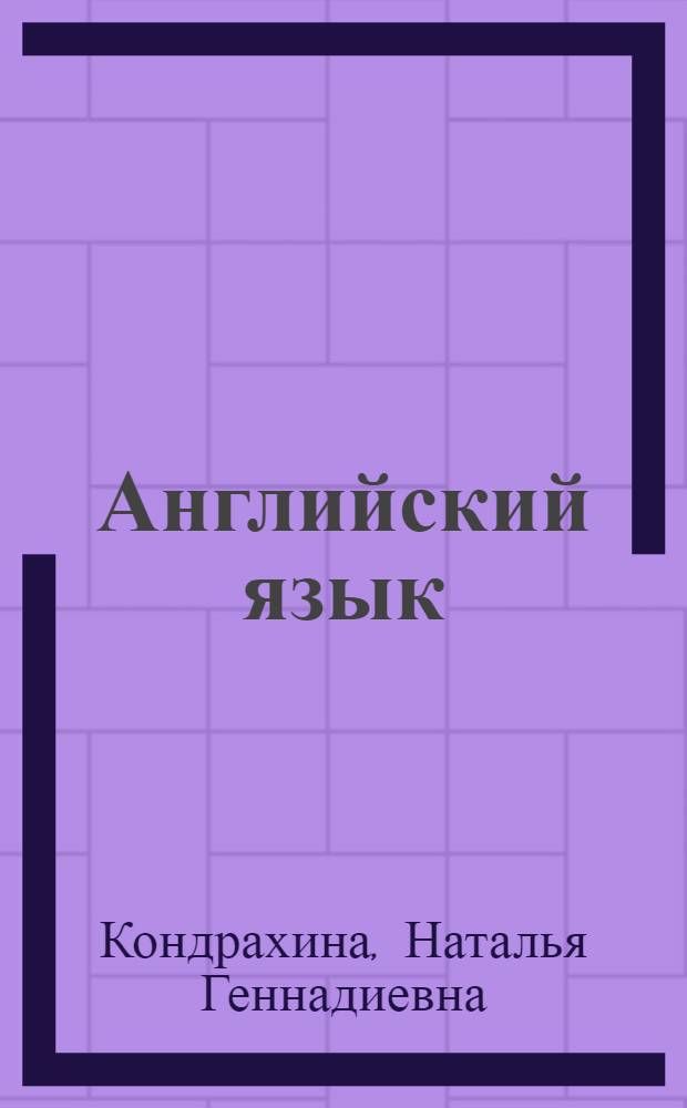 Английский язык : учебное пособие для развития навыков чтения и делового общения : для студентов, обучающихся по специальности "Финансы и кредит"