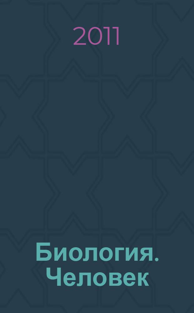 Биология. Человек : 8 класс : рабочая тетрадь