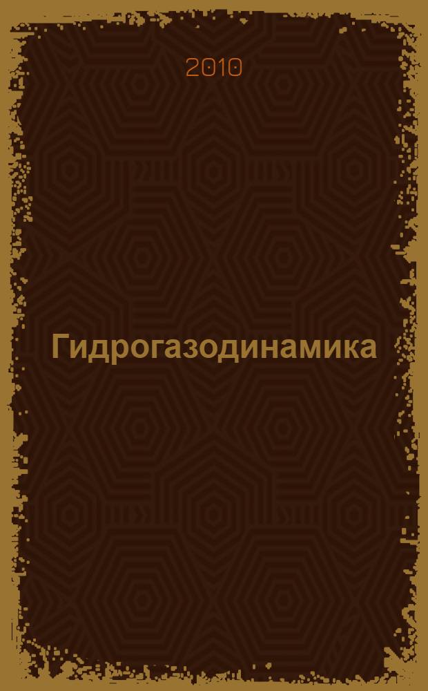 Гидрогазодинамика : учебное пособие для студентов всех форм обучения, обучающихся по направлению 656500 (280100) "Безопасность жизнедеятельности", специальностям 330100 (280101) "Безопасность жизнедеятельности в техносфере", 330600 (280103) "Защита в чрезвычайных ситуациях", 280104 "Пожарная безопасность", направлению бакалаврской подготовки 280200 "Защита окружающей среды", направлениям 650800 и 550900 (140100) "Теплоэнергетика", по направлению 652200 (160300) "Двигатели летательных аппаратов", по направлению 551000 (160100) "Авиа- и ракетостроение"