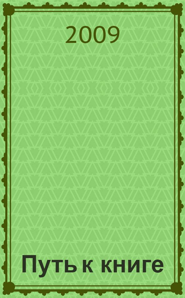 Путь к книге : методическое пособие