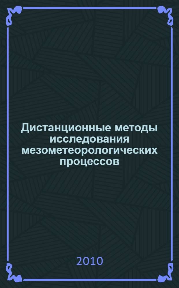 Дистанционные методы исследования мезометеорологических процессов : учебное пособие