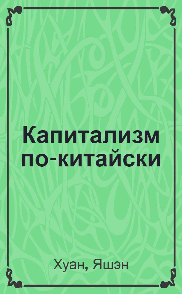 Капитализм по-китайски : государство и бизнес : перевод с английского