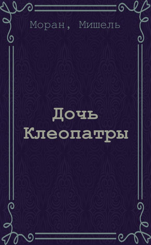 Дочь Клеопатры : роман