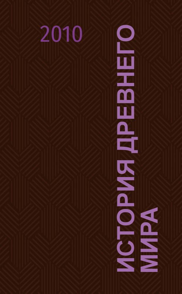 История древнего мира: Восток, Греция, Рим : учебное пособие