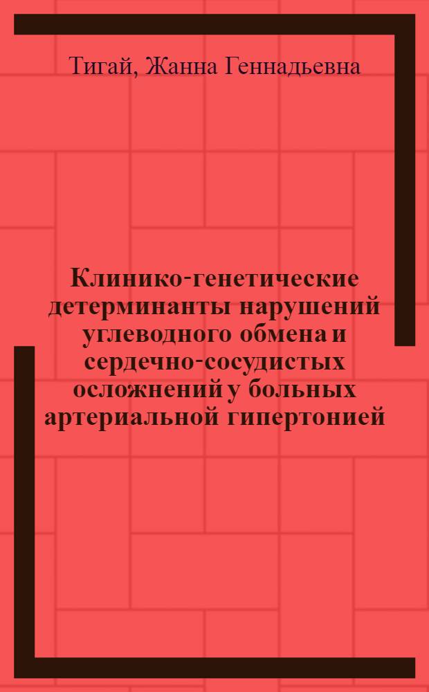 Клинико-генетические детерминанты нарушений углеводного обмена и сердечно-сосудистых осложнений у больных артериальной гипертонией. Органопротективные эффекты антигипертензивных препаратов : автореферат диссертации на соискание ученой степени д. м. н. : специальность 14.00.06 <кардиология> : специальность 14.00.25 <фармакология, клинич. фармаколог.>