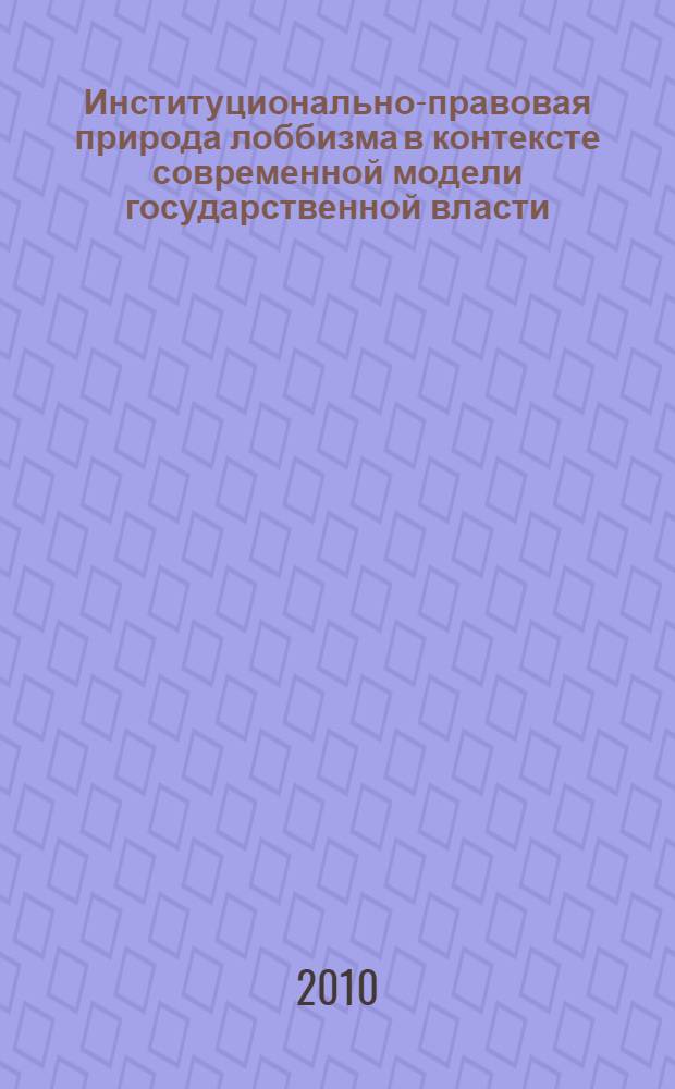 Институционально-правовая природа лоббизма в контексте современной модели государственной власти