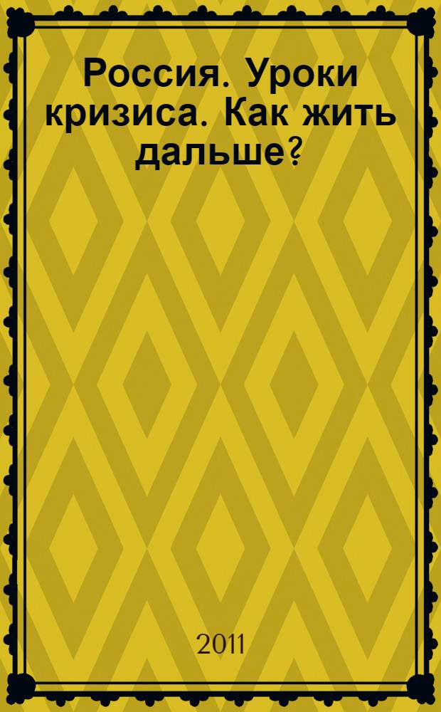 Россия. Уроки кризиса. Как жить дальше?