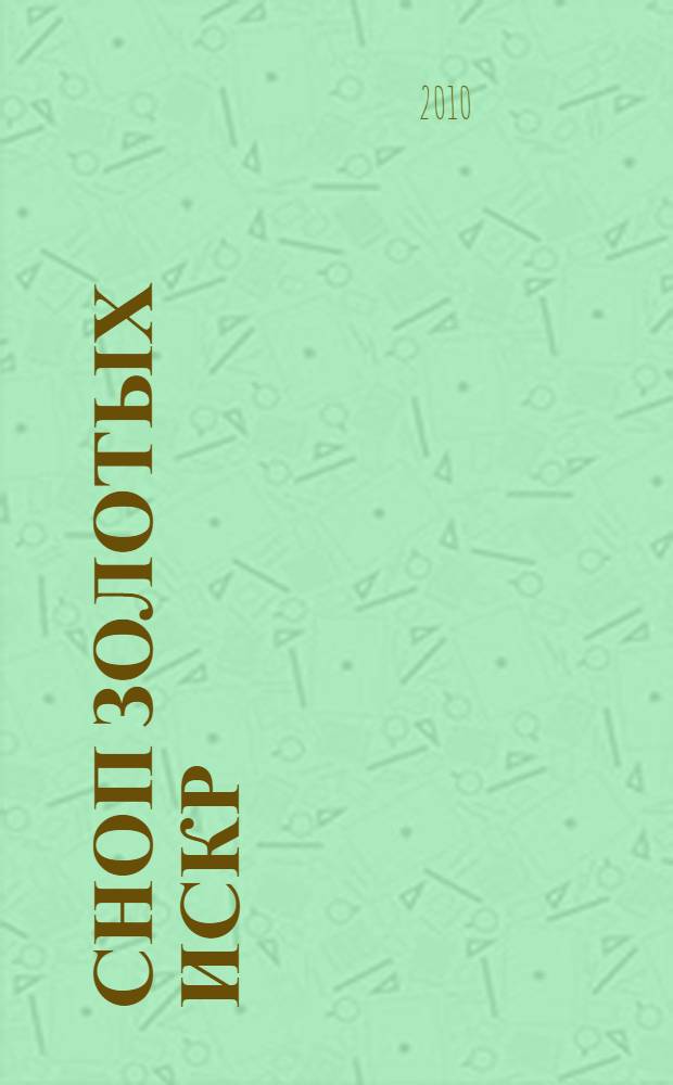 Сноп золотых искр : рассказы, повесть