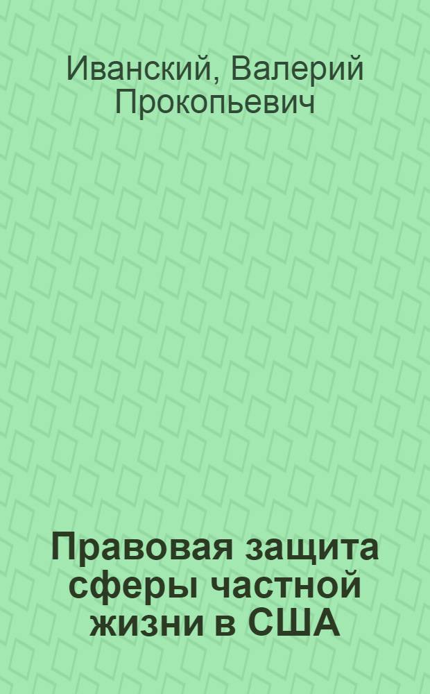 Правовая защита сферы частной жизни в США: теория и практика : учебное пособие