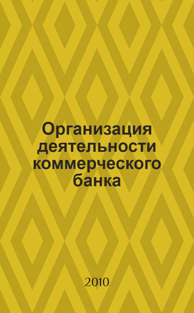 Организация деятельности коммерческого банка: учебно-методический комплекс
