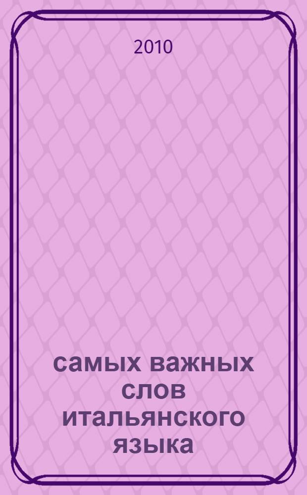 500 самых важных слов итальянского языка