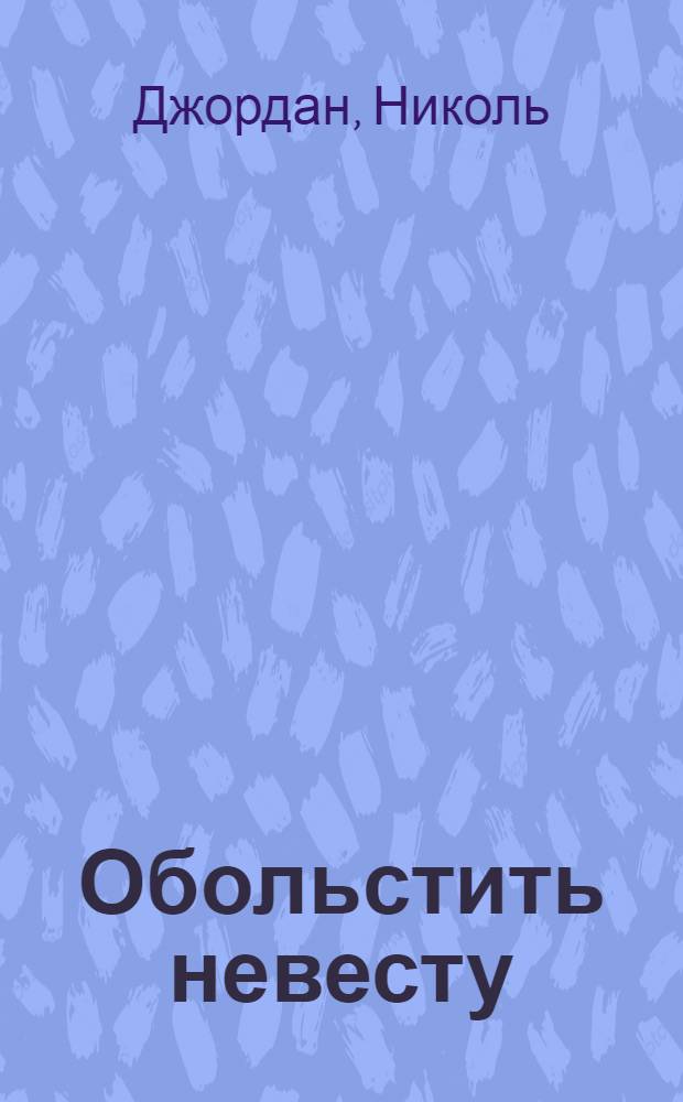 Обольстить невесту : роман