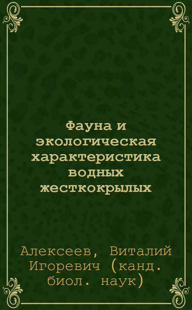 Фауна и экологическая характеристика водных жесткокрылых (Coleoptera) Калининградской области