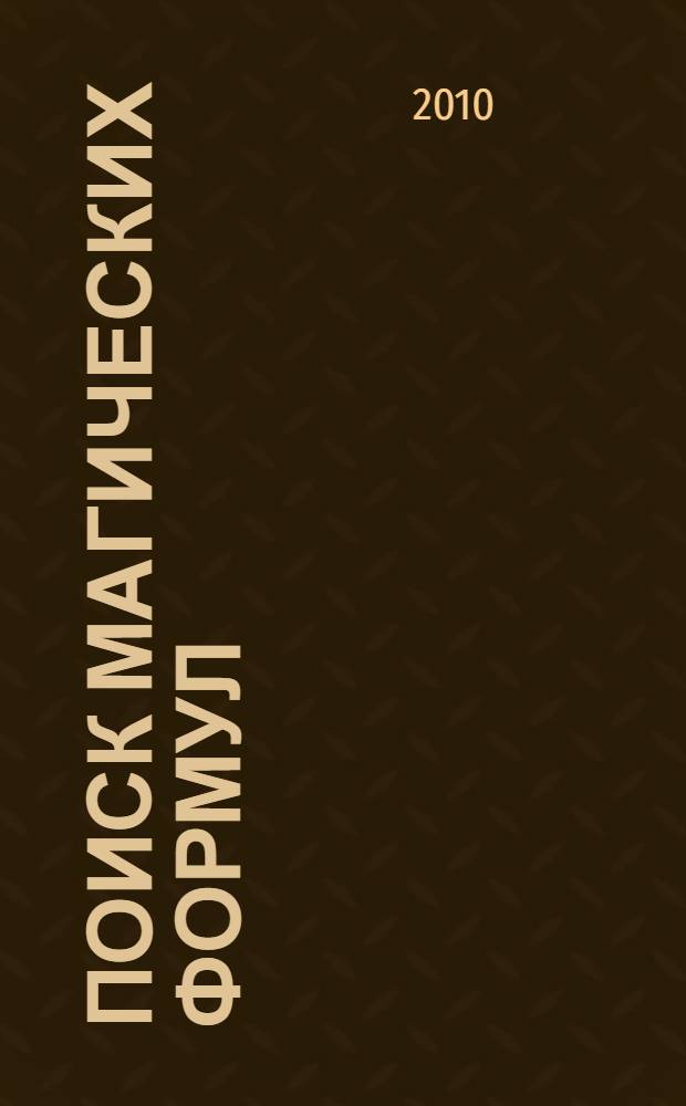 Поиск магических формул