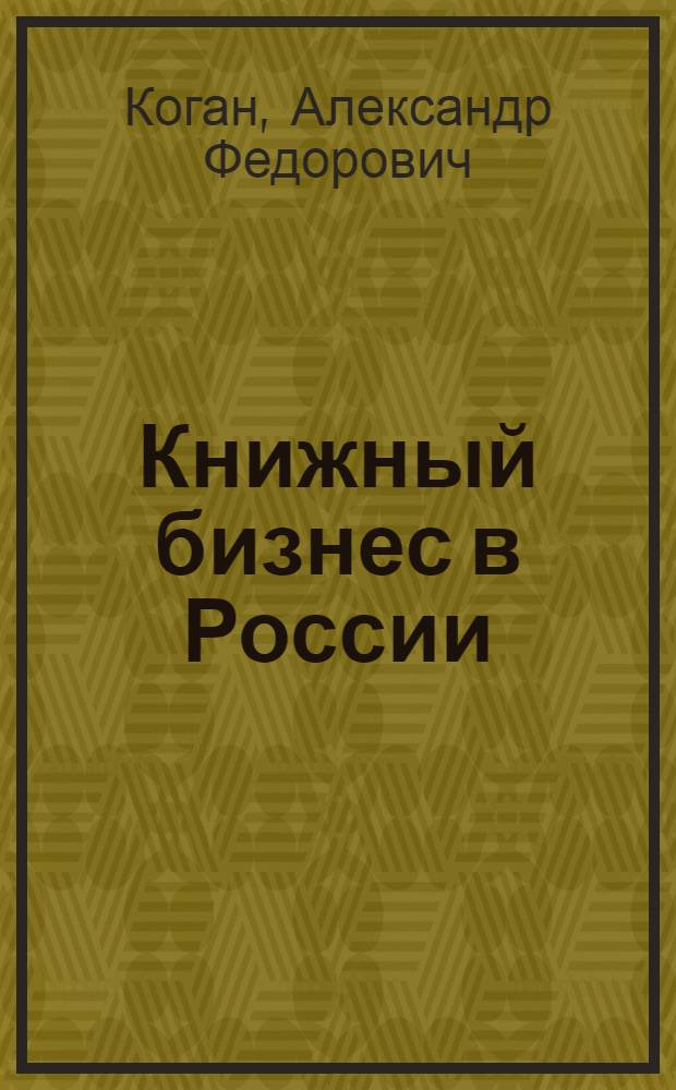 Книжный бизнес в России: состояние и перспективы : монография