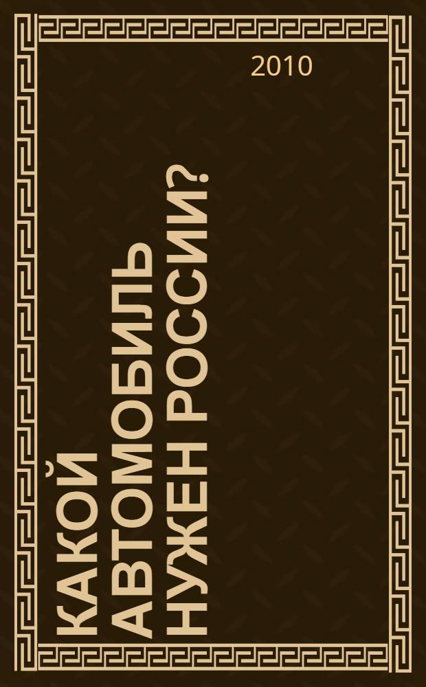 Какой автомобиль нужен России? : материалы 69-й Международной научно-технической конференции Ассоциации автомобильных инженеров (ААИ)