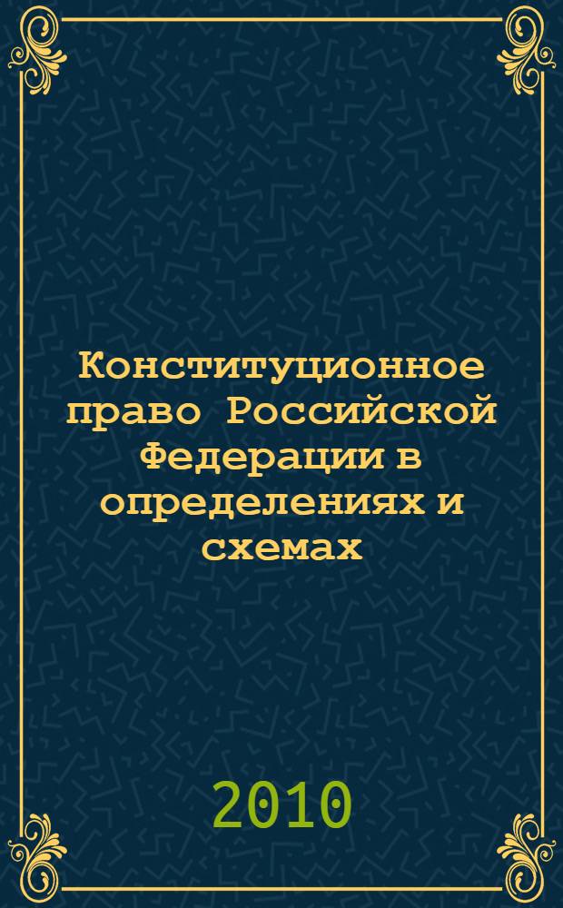 Конституционное право Российской Федерации в определениях и схемах