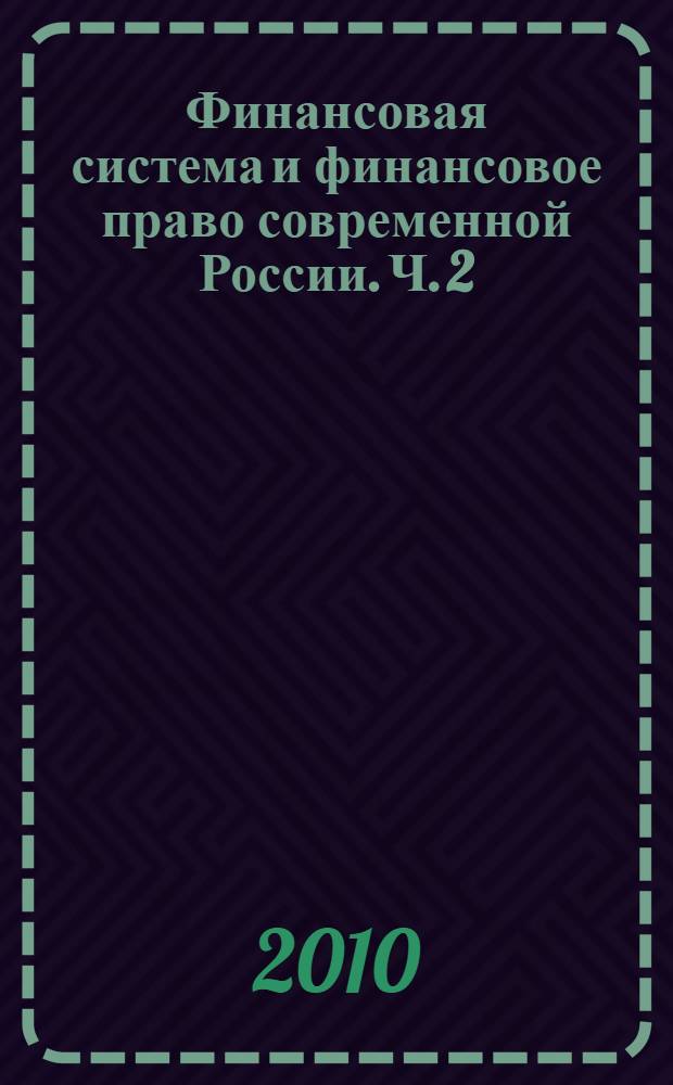 Финансовая система и финансовое право современной России. Ч. 2
