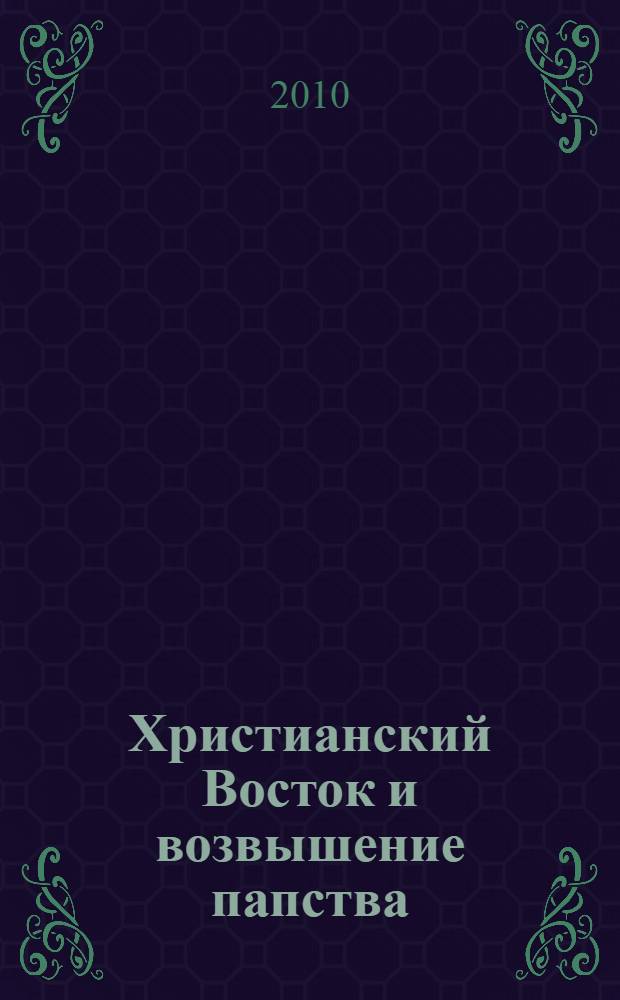 Христианский Восток и возвышение папства : церковь в 1071-1453 гг