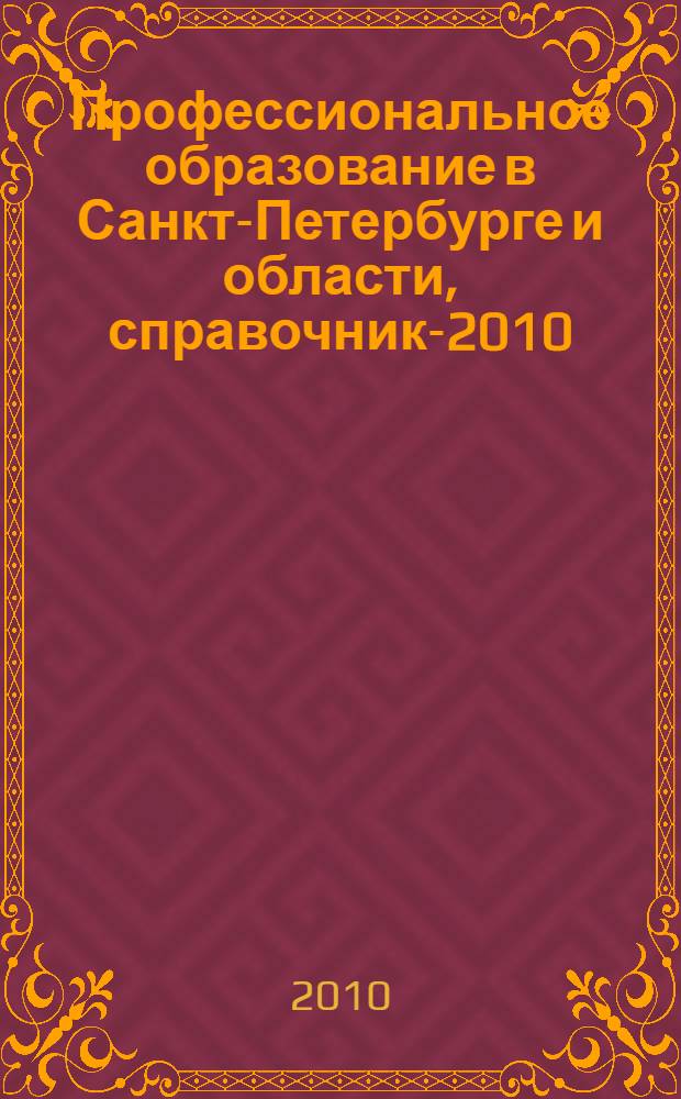 Профессиональное образование в Санкт-Петербурге и области, справочник-2010/11