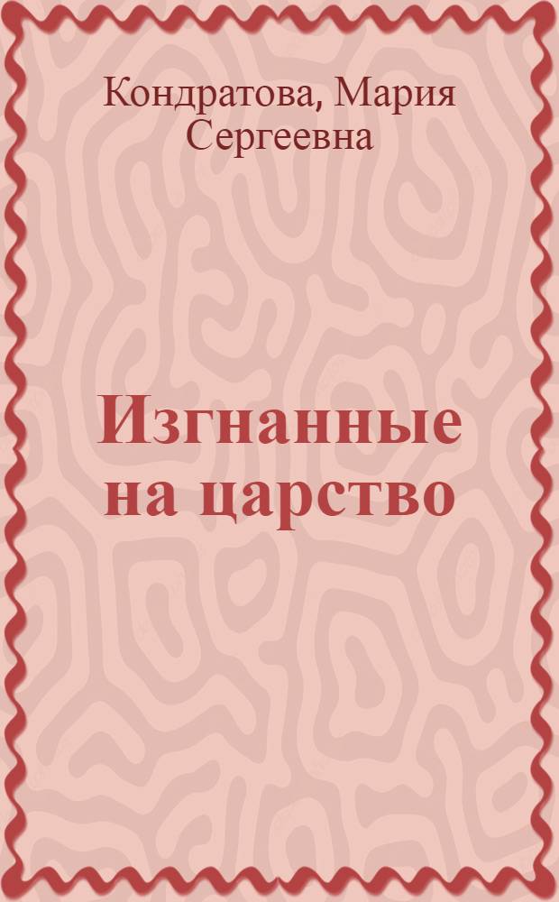 Изгнанные на царство : роман