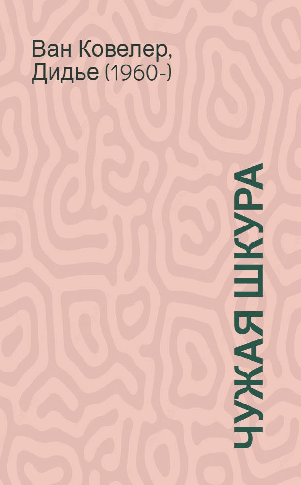 Чужая шкура : роман