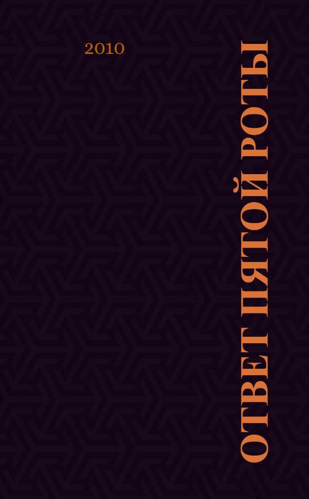 Ответ пятой роты : роман