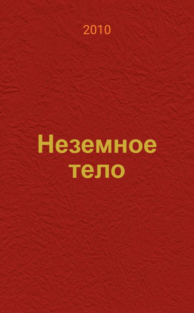 Неземное тело : повесть