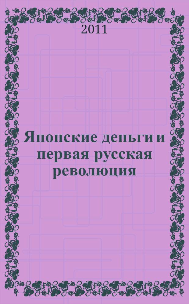 Японские деньги и первая русская революция